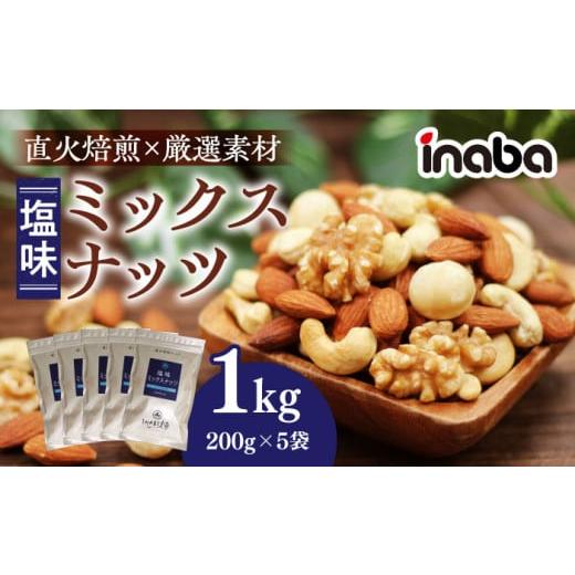 ふるさと納税 豆類 岐阜県 岐阜市 ミックスナッツ inaba 1kg 小分け 味付 ナッツ みっく...