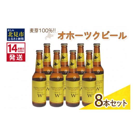 ふるさと納税 北海道 北見市 《14営業日以内に発送》オホーツクビール ヴァイツェン 8本セット (...