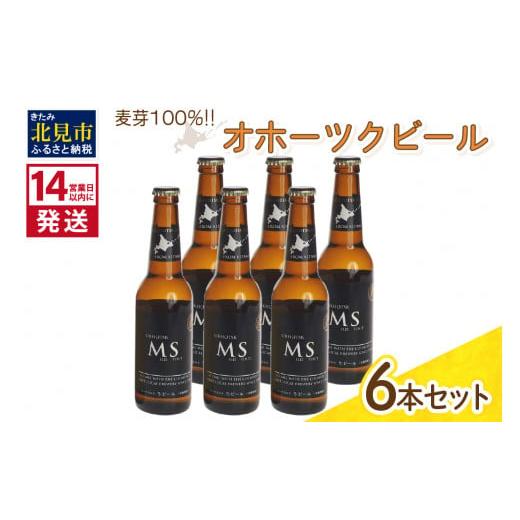 ふるさと納税 北海道 北見市 《14営業日以内に発送》オホーツクビール マイルドスタウト 6本セット...