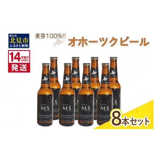 ふるさと納税 北海道 北見市 《14営業日以内に発送》オホーツクビール マイルドスタウト 8本セット...