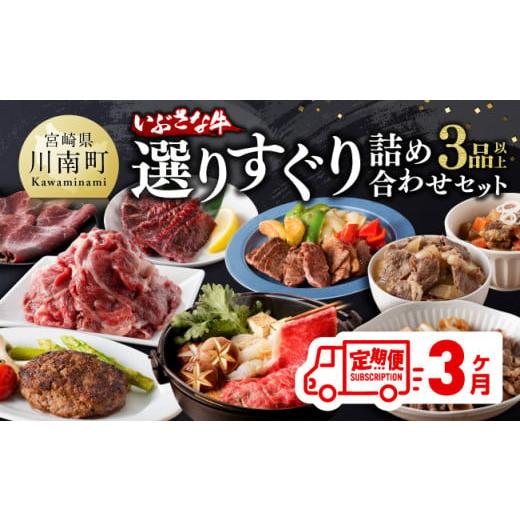 ふるさと納税 自治体にお任せ 宮崎県 川南町  3ヶ月定期便 いぶさな牛 選りすぐり 詰め合わせセッ...