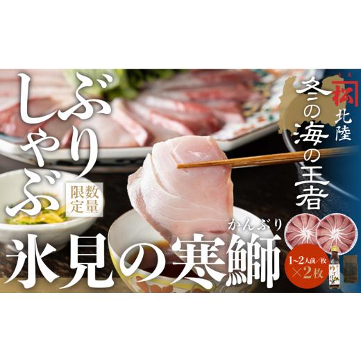 ふるさと納税 富山県 氷見市 【数量限定】ひみ寒ぶりしゃぶしゃぶ用２００ｇ×２（だし昆布・ゆずぽん付...