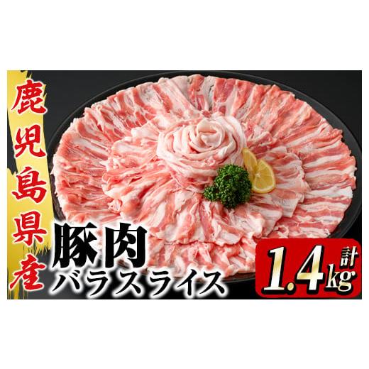 ふるさと納税 鹿児島県 鹿屋市 2043 鹿屋産 さかし豚 バラスライス 1.4kg 豚肉 バラ肉 ...