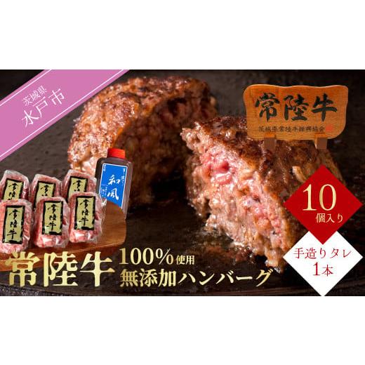 ふるさと納税 茨城県 水戸市 DU-8　ハンバーグ 肉 10個 セット ギフト 誕生日プレゼント 食...