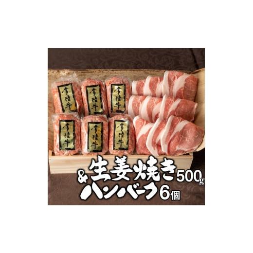 ふるさと納税 茨城県 水戸市 DU-27　ハンバーグ 6個 豚ロース 生姜焼き セット ギフト 牛肉...