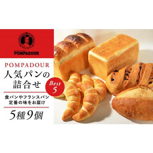 ふるさと納税 神奈川県 横浜市 Best5 人気パンの詰合せ（5種9個）〈ポンパドウル〉