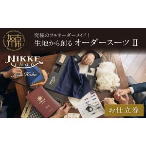 ふるさと納税 服 男 兵庫県 加古川市 究極のフルオーダーメイド 生地から創るオーダースーツII《 スーツ オーダーメイド フルオーダー ウール 最高級 織物 仕…