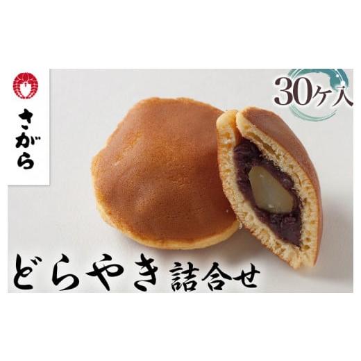 ふるさと納税 茨城県 守谷市 どらやき 詰合せ 30ケ入　［さがら製菓］ 菓子 和菓子 どら焼き ド...