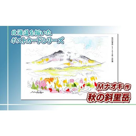 ふるさと納税 雑貨・日用品 はがき 北海道 釧路町 北海道 絵葉書（ハガキ） 贈呈用 秋の斜里岳（水...