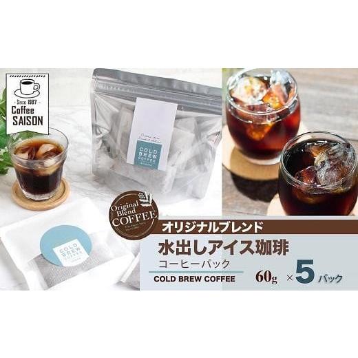 ふるさと納税 大阪府 貝塚市 【喫茶セゾン】水出しコーヒー 60g×5 アイスコーヒー 水出し コー...