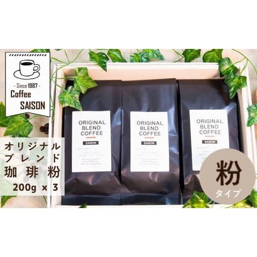 ふるさと納税 大阪府 貝塚市 【喫茶セゾン】ブレンドコーヒー 粉 200g×3 こだわりオリジナルブ...