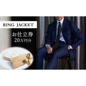 ふるさと納税 イベントやチケット等 大阪府 貝塚市 RING JACKET（リングヂャケット）お仕立券 20万円分 ／チケット ファッション スーツ プレゼント 高級 ブラ…