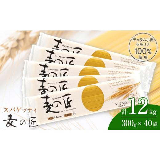 ふるさと納税 大阪府 貝塚市 「麦の匠」デュラムセモリナ100％スパゲッティ300g×40袋 ／ 貝...