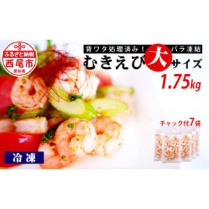 ふるさと納税 愛知県 西尾市 むきえび 大サイズ 1.75kg（正味200g×7袋）・K237