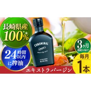 ふるさと納税 食用油 オリーブオイル 長崎県 長与町 国産100% 毎月1本×3回定期便 エキストラバージンオリーブオイル 計3本長与町／アグリューム EAI077 エク…