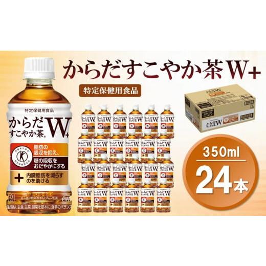 ふるさと納税 佐賀県 基山町 からだすこやか茶W＋ 350mlPET×24本(1ケース)【特定保健用...