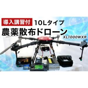 ふるさと納税 TV・オーディオ・カメラ 福岡県 岡垣町 導入講習付 農薬散布ドローン10Lタイプ XL1000WXR 農機具 農業専用ドローン 業務用ドローン 岡垣町