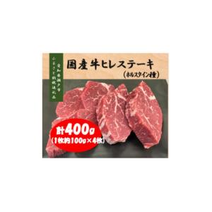 ふるさと納税 愛知県 瀬戸市 国産牛ヒレステーキ(ホルスタイン種)1枚約100g×4枚【1396373】