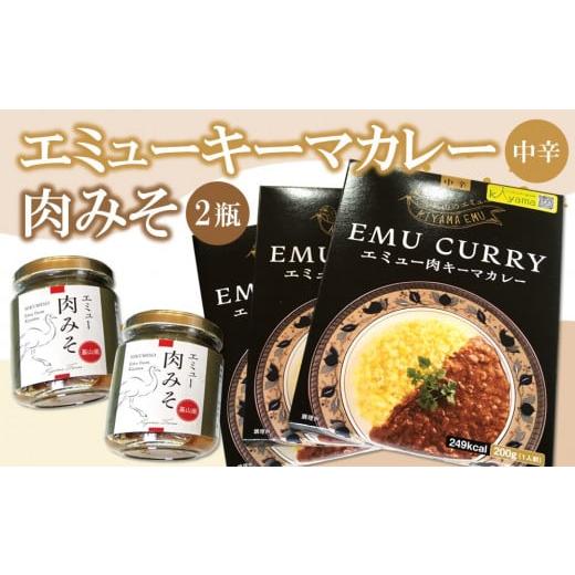 ふるさと納税 佐賀県 基山町 エミューキーマカレー(中辛)・肉みそ2瓶【エミュー 基山産 高タンパク...