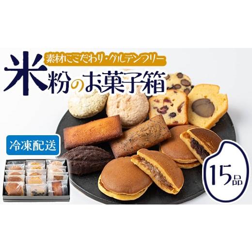 ふるさと納税 大分県 宇佐市 米粉のお菓子箱(計15個)米粉 お菓子 焼き菓子 グルテンフリー 個包...