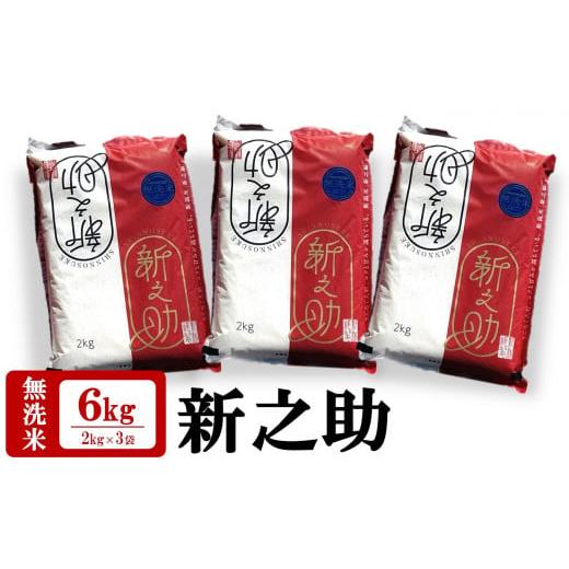 ふるさと納税 新潟県 柏崎市 【令和5年産米】田村農産の新之助 無洗米 6kg（2kg×3袋）[ZB...