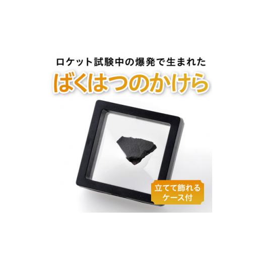ふるさと納税 雑貨・日用品 北海道 大樹町 ロケットエンジンのばくはつのかけら_インターステラテクノ...