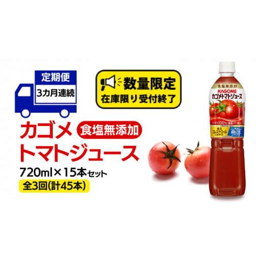 ふるさと納税 茨城県 牛久市 【 カゴメ 3ヶ月 定期便 】 トマトジュース 食塩無添加 720ml...