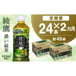 ふるさと納税 佐賀県 基山町 【2カ月定期便】綾鷹 濃い緑茶 525mlPET×24本(合計2ケース)【機能性表示食品】【コカコーラ お茶 茶葉 ペットボトル うまみ 旨み…