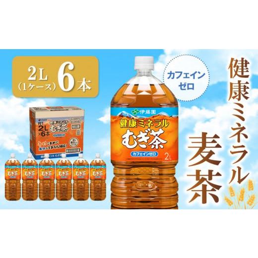 ふるさと納税 佐賀県 基山町 健康ミネラル麦茶 2L×6本(1ケース)【伊藤園 麦茶 むぎ茶 ミネラ...