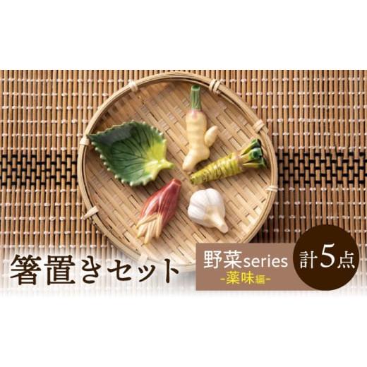 ふるさと納税 食器・グラス 岐阜県 瑞浪市  美濃焼 手づくり 箸置き 5種セット 野菜(薬味) g...