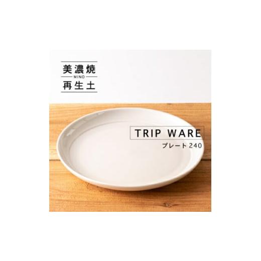 ふるさと納税 食器・グラス 皿 岐阜県 瑞浪市  美濃焼 tripware プレート 240 1枚 ...