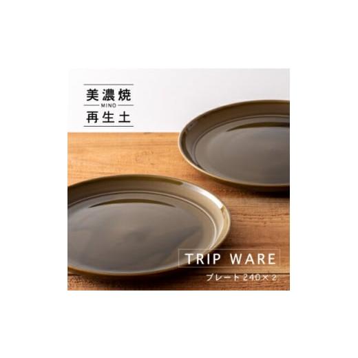 ふるさと納税 食器・グラス 皿 岐阜県 瑞浪市  美濃焼 tripware プレート 240 2枚 ...