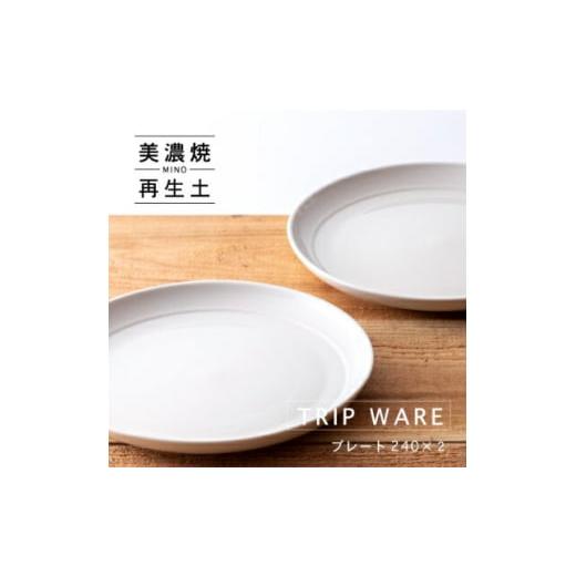 ふるさと納税 食器・グラス 皿 岐阜県 瑞浪市  美濃焼 tripware プレート 240 2枚 ...