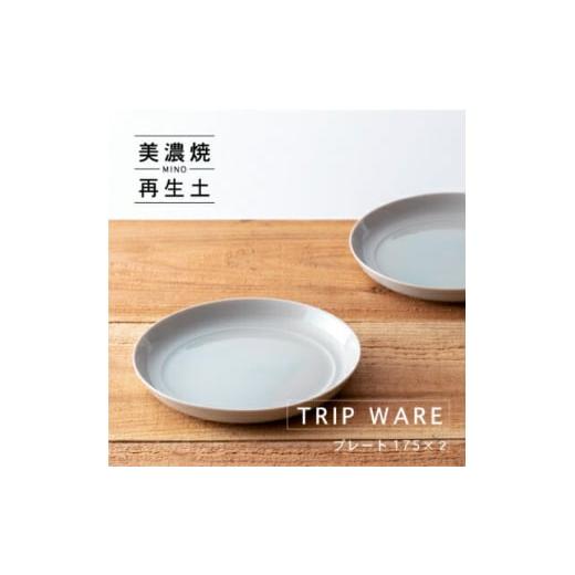ふるさと納税 食器・グラス 皿 岐阜県 瑞浪市  美濃焼 tripware プレート 175 2枚 ...