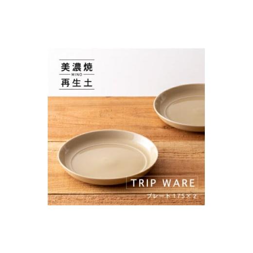 ふるさと納税 食器・グラス 皿 岐阜県 瑞浪市  美濃焼 tripware プレート 175 2枚 ...