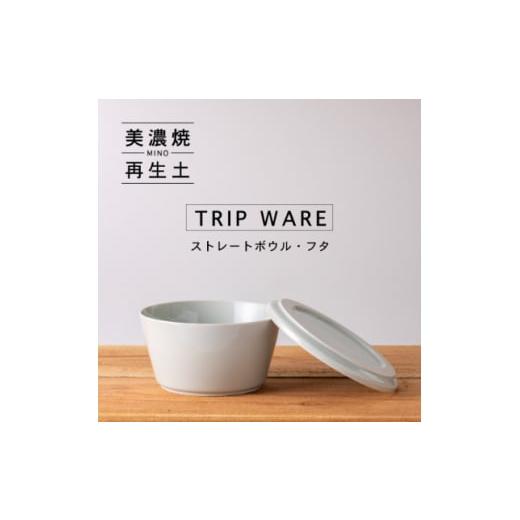 ふるさと納税 岐阜県 瑞浪市 ＜美濃焼・tripware＞グッドデザイン賞受賞 ストレートボウル・フ...