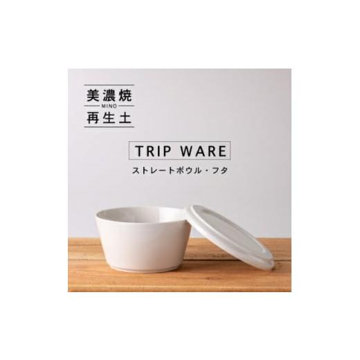 ふるさと納税 食器・グラス 岐阜県 瑞浪市  美濃焼 tripware ストレートボウル フタ 16...