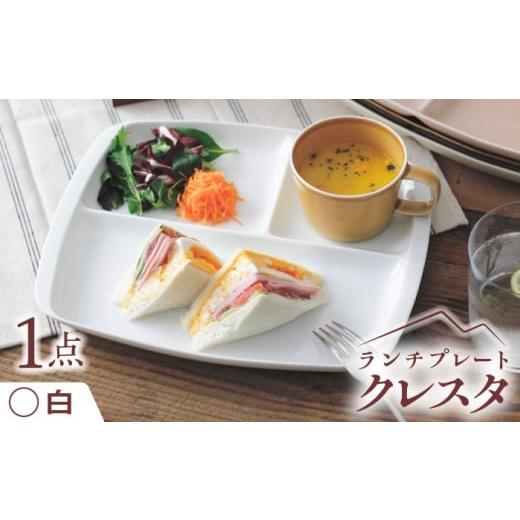 ふるさと納税 食器・グラス 岐阜県 瑞浪市  白 美濃焼 ランチプレート クレスタ 白 取っ手付き ...