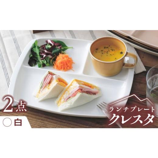 ふるさと納税 食器・グラス 岐阜県 瑞浪市  白 美濃焼 ランチプレート クレスタ 取っ手付き 2枚...