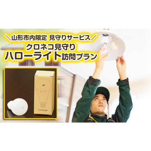 ふるさと納税 地域のお礼の品 山形県 山形市  山形市内限定 見守りサービス「クロネコ見守りハローラ...