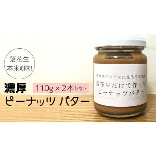 ふるさと納税 茨城県 牛久市 落花生 本来の味! 濃厚 ピーナッツ バター 110g × 2本セット...