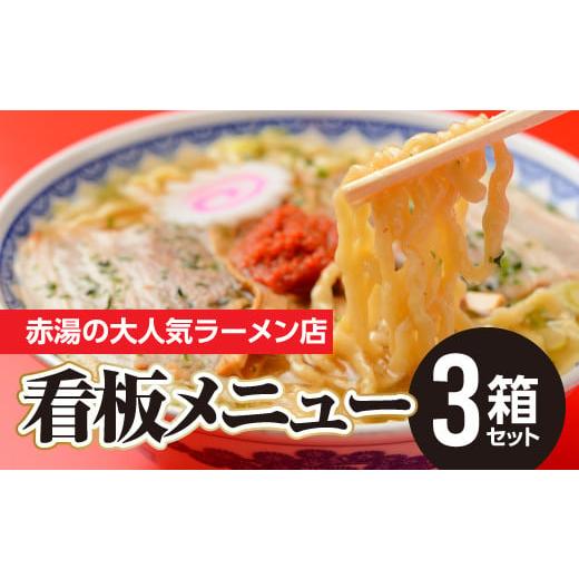 ふるさと納税 山形県 南陽市 本店の味！龍上海 赤湯からみそラーメン 3箱セット [3032] 山形...