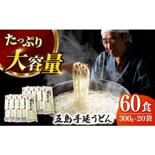ふるさと納税 うどん 乾めん 長崎県 新上五島町  人気商品の大容量 五島手延うどん 300g×20...