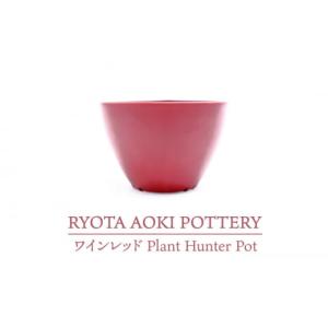 ふるさと納税 岐阜県 土岐市 【美濃焼】ワインレッド Plant Hunter Pot【RYOTA ...