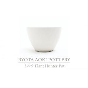 ふるさと納税 岐阜県 土岐市 【美濃焼】ミルク Plant Hunter Pot【RYOTA AOK...