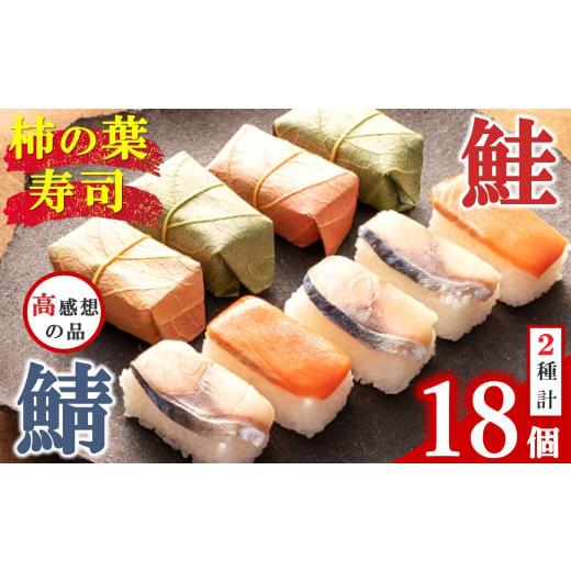 ふるさと納税 奈良県 吉野町 柿の葉寿司 鮭 8個 入り・鯖 10個 入り | 創業 50年 ひょう...