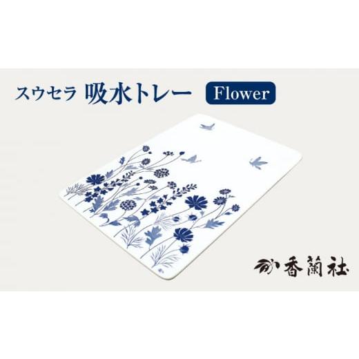 ふるさと納税 岐阜県 多治見市 吸水トレー Flower 【香蘭社】 お盆 スウセラ [TDY013...