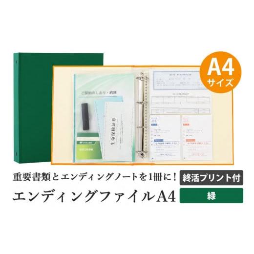 ふるさと納税 愛知県 名古屋市 エンディング ファイル 終活 エンディングノート A4 緑 書類保管
