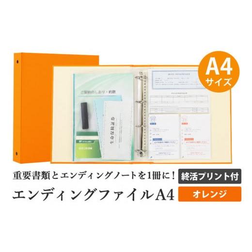 ふるさと納税 愛知県 名古屋市 エンディング ファイル 終活 エンディングノート A4 オレンジ 保...