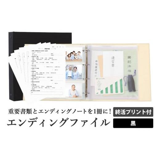 ふるさと納税 愛知県 名古屋市 エンディング ファイル 終活 エンディングノート 黒 重要書類 保管
